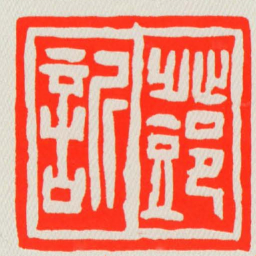 鄧訢书法图片