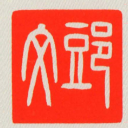 郖文书法图片