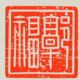 郭福书法图片