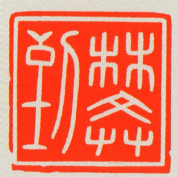 樊到书法图片