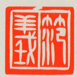 笵義书法图片