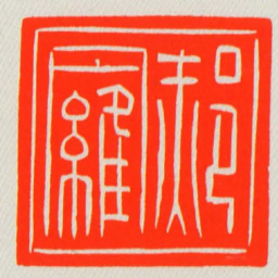 郝羅书法图片