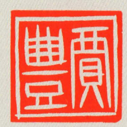 賈豐书法图片