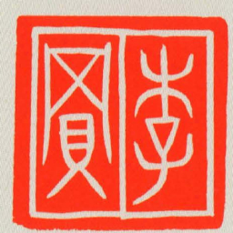 李買书法图片