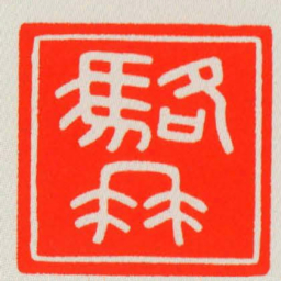 駱冉书法图片