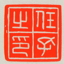 任孔之印书法图片