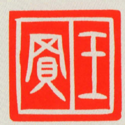 王買书法图片
