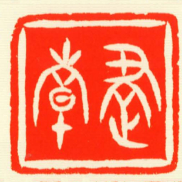 倝建书法图片