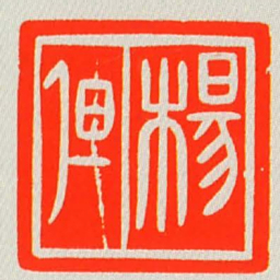 楊但书法图片