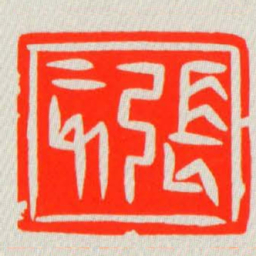 張亥书法图片
