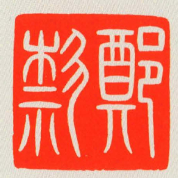 鄭歀书法图片