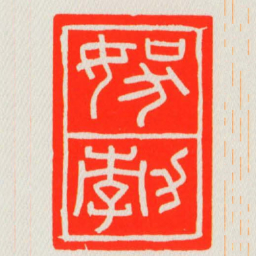 ■勃书法图片
