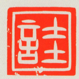 詿书法图片