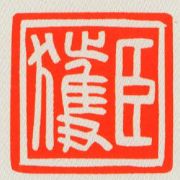 臣獲书法图片