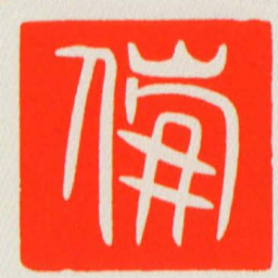 傰书法图片