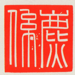 麃係书法图片