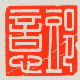 郖意书法图片