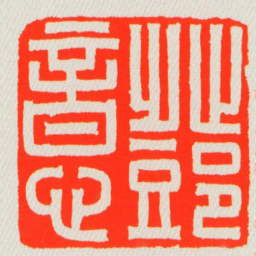 鄧意书法图片