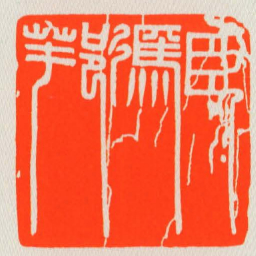 臣馮邦书法图片