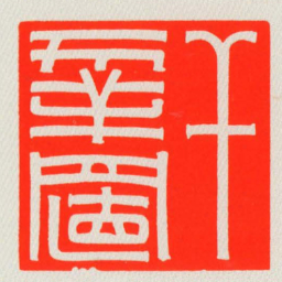 干幸置书法图片