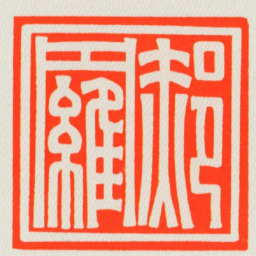 郝羅书法图片