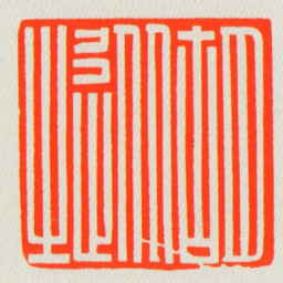 胡從之书法图片