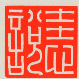 恚說书法图片