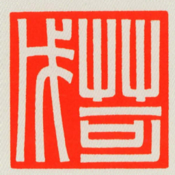 苛戊书法图片