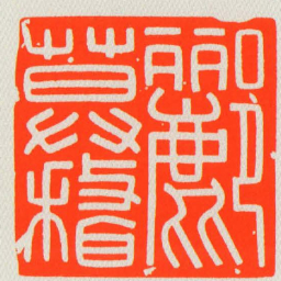 酈莫稽书法图片