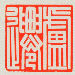 盧遷书法图片