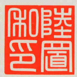 陸置私印书法图片