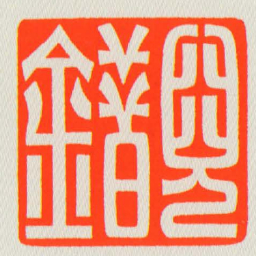 兒錯书法图片