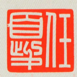 任夔书法图片