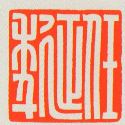 任延年书法图片