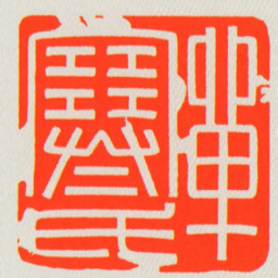 單寒氏书法图片