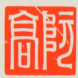 阮髙书法图片