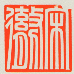 宋勶书法图片