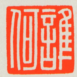 誰何书法图片
