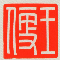 王便书法图片