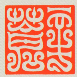 辛蒼书法图片