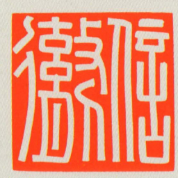 信勶书法图片