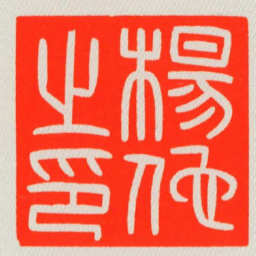 楊佗之印书法图片