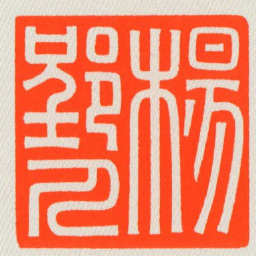 楊郢人书法图片