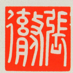 張勶书法图片