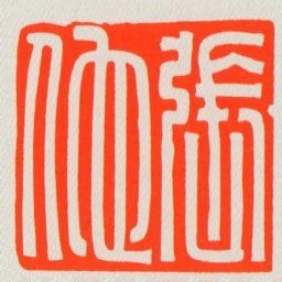 張佗书法图片