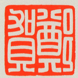 鄭賀书法图片