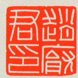 趙厭君印书法图片