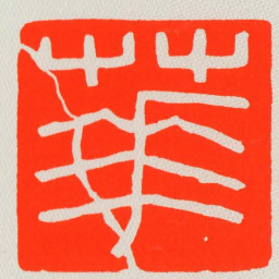 華书法图片
