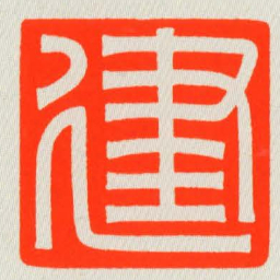 建书法图片