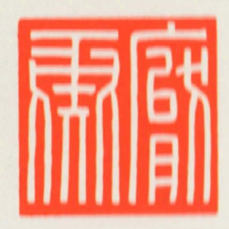 厭彘书法图片